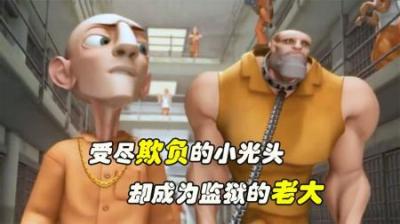 [视]受尽欺负的光头，却成为了监狱的老大，结局神反转