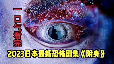 [文]《附身》2023日本恐怖剧《附身》：女人拥有特殊灵感，她身边全是诡异故事