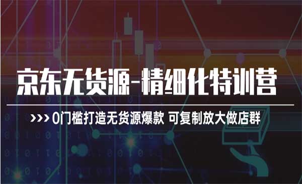 京东无货源特训营 [站长日志]