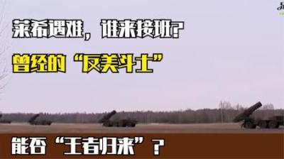[视]莱希遇难，谁来接班？曾经的“反美斗士”能否“王者归来”？