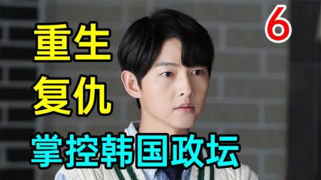 [文]《财阀家的小儿子6》【牛B】重生为母报仇！掌控韩国政坛！《财阀家的小儿子6》