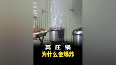 [视]高压锅为什么会爆炸？高压锅原理 #涨知识 #高压锅 #工作原理