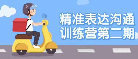 精准表达沟通训练营第二期【吾爱】