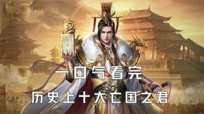 [视]一口气看完历史上的十大亡国之君
