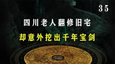 [视]四川老人翻修旧宅，却意外挖出千年宝剑，墓主在地下睡了两千多年