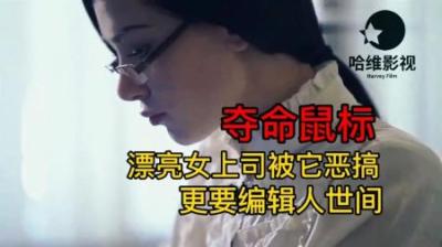 [视]男人利用鼠标控制美女上司《夺命鼠标》