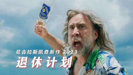 [文]《退休计划》2023凯奇最新动作片《退休计划》，退休特工为救孙女灭掉整个黑帮