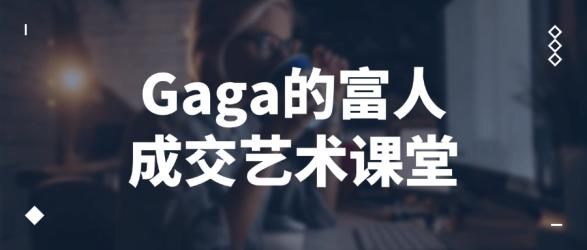Gaga的富人成交艺术课堂【吾爱】