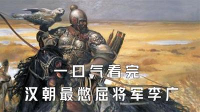[视]一口气看完汉朝最憋屈将军李广-为何至死难封侯