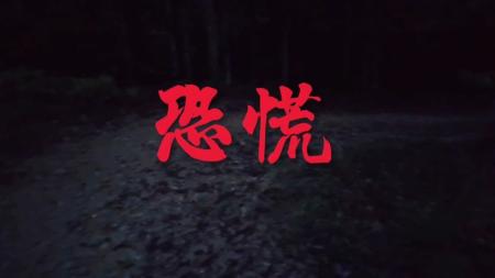 [文]冒险电影《恐慌》解说文案