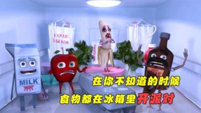 [视]冰箱里的食物，在你不知道的时候，偷偷举办舞会，脑洞搞笑动画