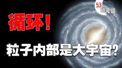 [视]十分钟带你认识人类的渺小，揭示宇宙规律！