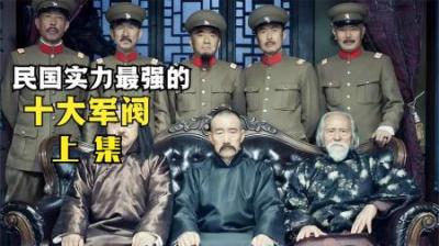 [视]一口气看完民国最强十大军阀榜