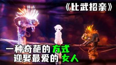 [视]《比武招亲》在这个神奇的小镇，有着独特的求偶方式