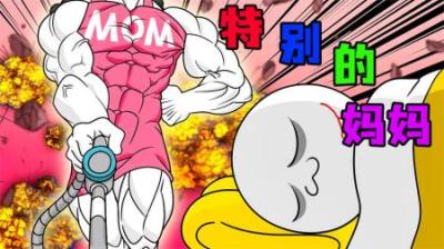 [视]《特别的妈妈》无敌的妈咪到底多厉害，看看拉西样子，你就知道了