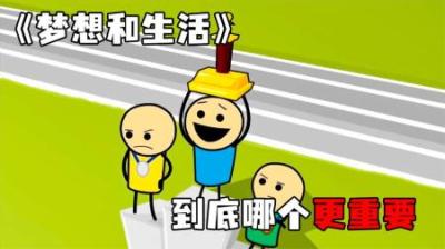 [视]《梦想和生活》梦想和生活，到底哪个更重要~