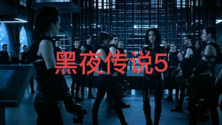 [文]《黑夜传说5：血战》解说文案《黑夜传说5：血战》：小格局、低配置的草草了事