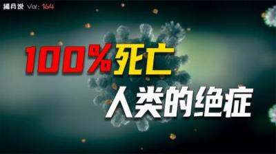 [视]感染一年后艾滋病毒竟自己消失了，盘点现代人类的绝症