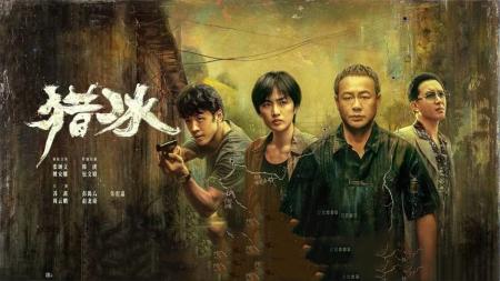 [文]《猎冰》黄药师成了孤家寡人黄宗伟在哪里哪里就是提款机《猎冰》张颂文