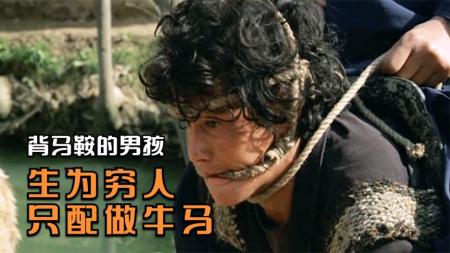 [文]剧情《背马鞍的男孩》电影解说文案