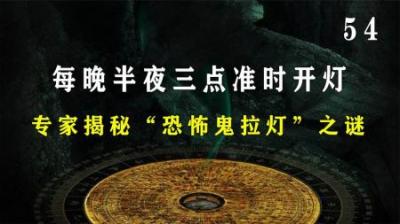 [视]无人居住的房间，每晚半夜点一准时开灯，揭秘“恐怖鬼拉灯”之谜
