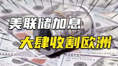 [视]美欧联合加息，谁知欧洲是韭菜，欧盟一意孤行，主动自断中国援手