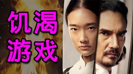 [文]《饥渴游戏》只用一道菜，拆穿富人阶层的虚伪与贪婪！网飞新作《饥渴游戏》