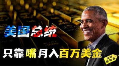 [视]美国的总统卸任以后，究竟靠什么生存？仅靠一张嘴就能月入百万