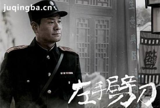 《左手劈刀》_第9-10集_分集剧情