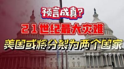 [视]预言美国分裂，中国世界第一，被暗杀23次的外星接触者