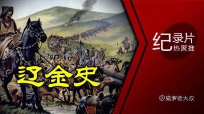 [视]一口气看完金朝10位皇帝，女真人建立的第一个政权