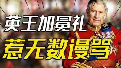 [视]耗费近 1 亿英镑的英王加冕礼惹无数谩骂，英国君主制要何去何从