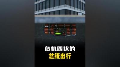 [视]危机四伏的总统出行，模拟总统车队如何化解出行危机。 #涨知识