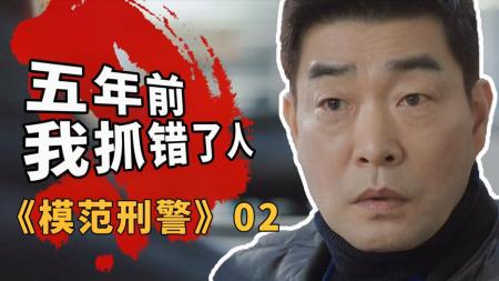 [文]五年前，我抓错人了！而毁掉的，却是一个家庭！《模范刑警》02