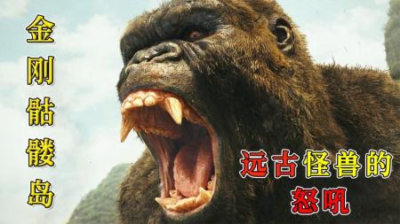 [文]《金刚：骷髅岛》解说文案《金刚：骷髅岛》：怪物电影发展的必由之路在哪里？