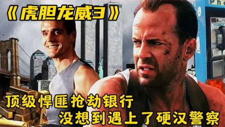 [文]《虎胆龙威3》顶级悍匪抢劫金库，没想到遇上硬汉警察，动作片《虎胆龙威3》