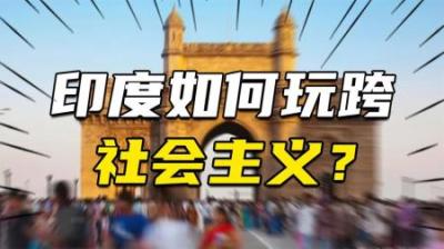 [视]玩啥垮啥！印度是如何玩跨社会主义的？透视印度的奇葩病因