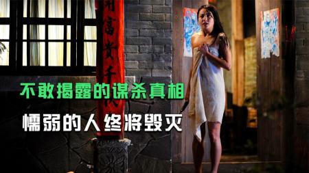 [文]《青魇》《国产冷门悬疑》一起神秘乡村谋杀案，结局意味绵长，凶手逍遥法外