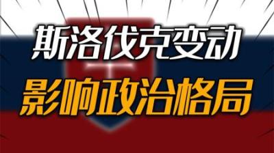 [视]继匈牙利之后，斯洛伐克也抬杆欧盟官员：中国对全球至关重要