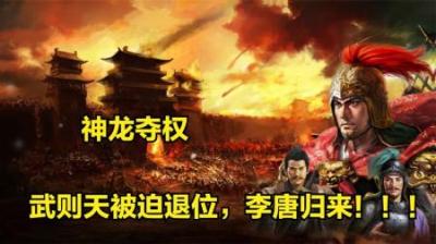 [视]一口气看完唐朝神龙政变武则天被逼退位全过程