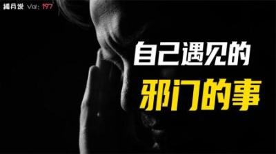 [视]自己身上的怪事，奇闻博主碰到邪门事件，竟是因为护身符弄丢了