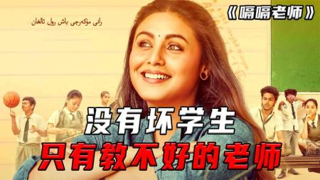 [文]励志电影《嗝嗝老师》解说文案 观后感