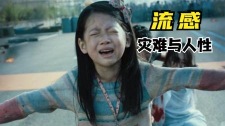 [文]《流感》解说文案《流感》：致命感冒