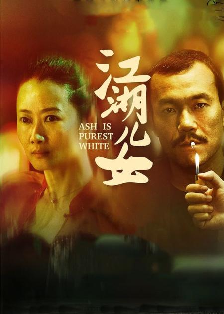 [文]《江湖儿女》解说文案你以为的江湖