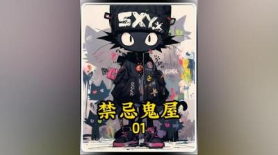 第653集 禁宅鬼影 3[附音频]