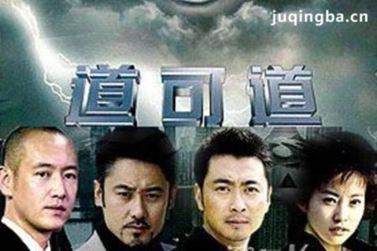 《道可道》_第1-4集_分集剧情