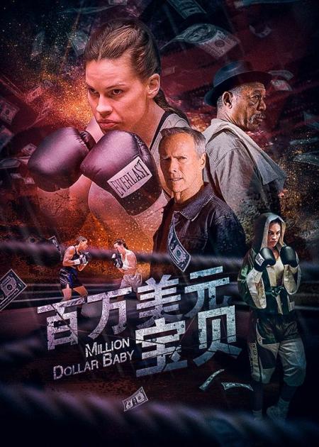 [文]剧情《百万美元宝贝》电影解说文案片源素材