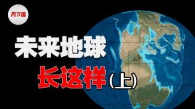 [视]远古地球只有一块大陆？科学家猜测未来大陆也将合并