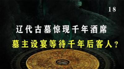 [视]千年古墓惊现丰盛酒席，墓主早就料定有人前来？专家：太不可思议