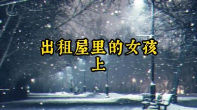 出租屋里的女孩 上[附音频]